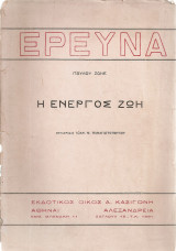Η ενεργός ζωή