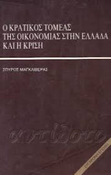 Ο κρατικός τομέας της οικονομίας στην Ελλάδα και η κρίση
