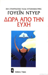 Δωρα από την ευχή