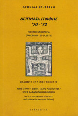 Δείγματα γραφής ’70-’72, ποιητική ανθολογία (Panderma t.13-14, 1975)
