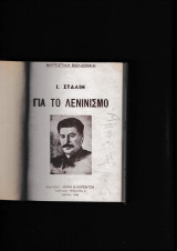 Γιά το Λενινισμό