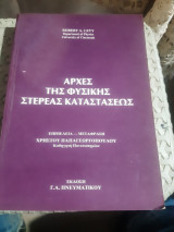 Αρχές της Φυσικής Στερεάς Κατάστασης [ Robert A. Levy , 1977]