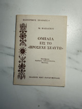 Ομιλία εις το «Πρόσεχε σεαυτω»