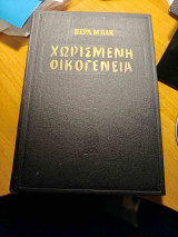 Χωρισμένη οικογένεια (ο γιος του τίγρη)