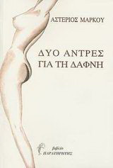 Δυο άντρες για τη Δάφνη