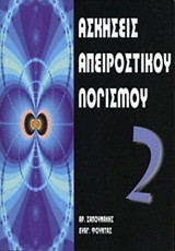 Ασκήσεις απειροστικού λογισμού 2
