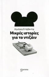 ΜΙΚΡΕΣ ΙΣΤΟΡΙΕΣ ΓΙΑ ΤΟ ΝΤΙΖΑΙΝ