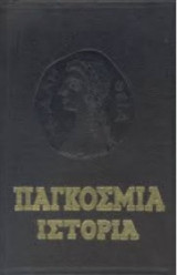 Παγκόσμια Ιστορία Χ - Β' Παγκόσμιος Πόλεμος