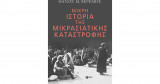 Μικρή ιστορία της Μικρασιατικής Καταστροφής