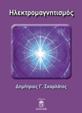 Ηλεκτρομαγνητισμός