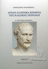 Αρχαία Ελληνικά Κείμενα της Κλασικής Περιόδου