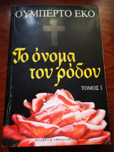 Το όνομα του ρόδου (Τόμος 1 & 2)