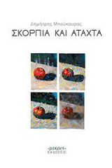 Σκόρπια και Άταχτα