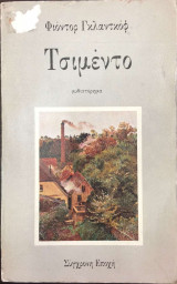 ΤΣΙΜΕΝΤΟ