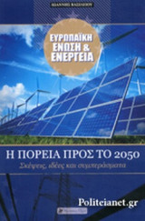 ΕΥΡΩΠΑΙΚΗ ΕΝΩΣΗ ΚΑΙ ΕΝΕΡΓΕΙΑ