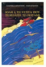 ΙΟΛΗ Η' ΤΗ ΝΥΧΤΑ ΠΟΥ ΞΕΧΕΙΛΙΣΕ ΤΟ ΠΟΤΑΜΙ