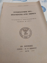 Τουρκοκρατούμενη θήρα-απελευθερωτικά αυτής κινήματα