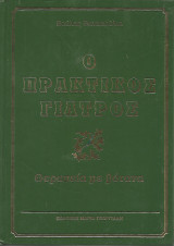 Ο Πρακτικός Γιατρός - Θεραπεία με βότανα