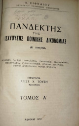 Πανδέκτης της ισχυούσης ποινικής δικονομίας Ν.1493 / 1950 (2 τόμοι)