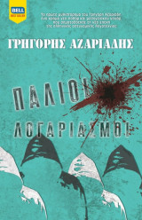 Παλιοί λογαριασμοί