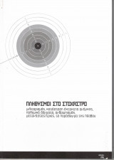 Πληθυσμοί στο στόχαστρο - μιλιταρισμός, κατάσταση έκτακτης ανάγκης, πολεμικά δόγματα, ανθρωπισμός, μετανάστες/τριες, το παράδειγμα της Λέσβου