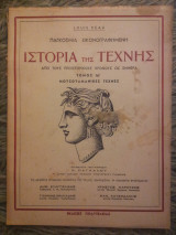 Παγκόσμια Εικονογραφημένη Ιστορία της Τέχνης - Τόμος ΙΑ´