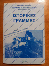 Ιστορικές γραμμές - Τόμος Δ' Για το Εικοσιένα και το Σαράντα