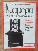 Κάμερα για τον κινηματογράφο - Τεύχος 1