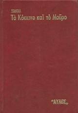 Το Κόκκινο και το Μαύρο