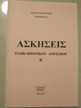 Ασκήσεις ολοκληρωτικού λογισμού ||