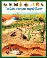 ΤΑ ΖΩΑ ΠΟΥ ΜΑΣ ΠΕΡΙΒΑΛΟΥΝ