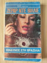 Κίνδυνος στη Βραζιλία