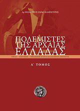 ΟΙ Πολέμαρχοι της Αρχαίας Ελλάδος