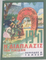 Η Διάπλασις των παίδων 1947 Τόμος Α