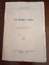 Τα Ένδικα Μέσα