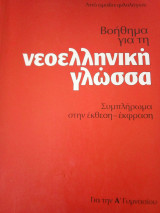 Βοήθημα για τη νεοελληνική γλώσσα για την Α΄ γυμνασίου