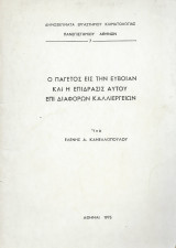 Ο Παγετός Εις την Εύβοιαν & η Επίδρασις Αυτού Επί Διαφόρων Καλλιεργειών