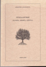Γενεαλογική (Ιστορία, θεωρία, έρευνα)
