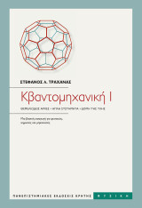 Κβαντομηχανική Ι: Θεμελιώδεις αρχές, απλά συστήματα, δομή της ύλης: Μια βασική εισαγωγή για φυσικούς, χημικούς και μηχανικούς