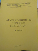 Αρχές Συντήρησης Τροφίμων (σημειώσεις εργαστηρίου)