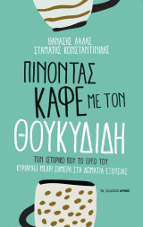 Πίνοντας καφέ με τον Θουκυδίδη: Τον Ιστορικό που το έργο του κυριαρχεί μέχρι σήμερα στα δωμάτια εξουσίας