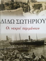 Οι νεκροί περιμένουν