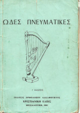 Ωδές πνευματικές