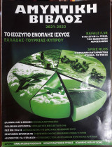 Αμυντική Βίβλος 2021-2022
