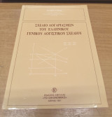 Σχεδιο Λογαριασμων του Ελληνικου Γενικου Λογιστικου Σχεδιου