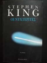 Οι Νυχτερίτες