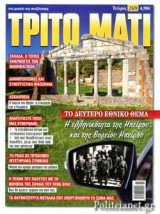 ΤΡΙΤΟ ΜΑΤΙ, ΤΕΥΧΟΣ 269