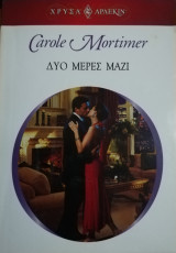 Δύο μέρες μαζί Άρλεκιν Χρυσά Νο 1376