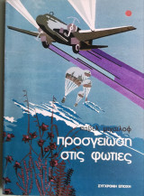 Προσγείωση στις φλόγες