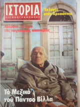 Ιστορία εικονογραφημένη τεύχος 160